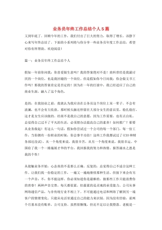 业务员年终工作总结个人5篇