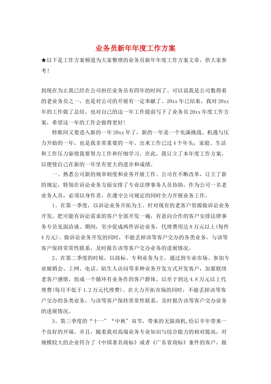 业务员新年年度工作计划_第1页