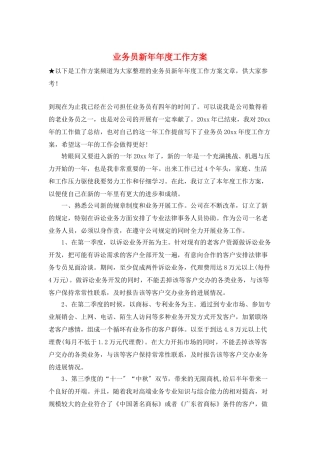 业务员新年年度工作计划