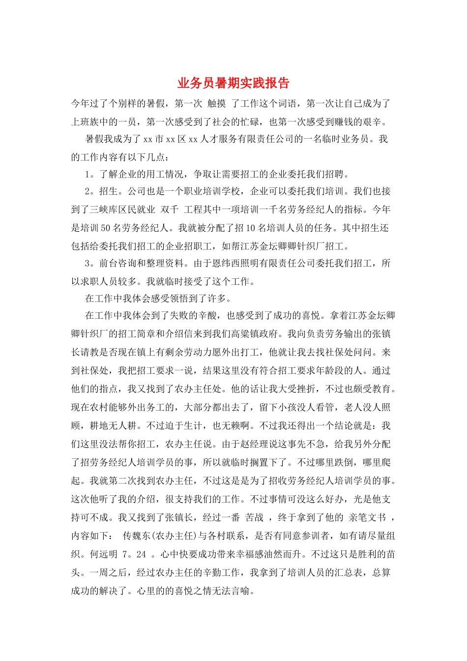 业务员暑期实践报告_第1页