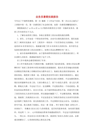 业务员暑期实践报告