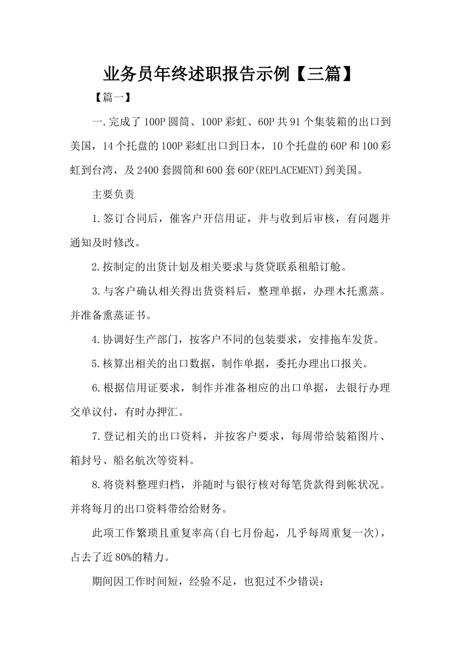 业务员年终述职报告示例（标准版）_第1页