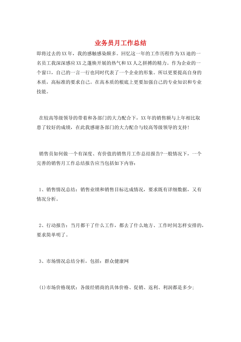 业务员月工作总结_第1页