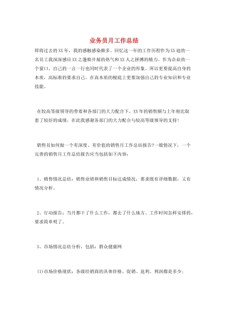 业务员月工作总结