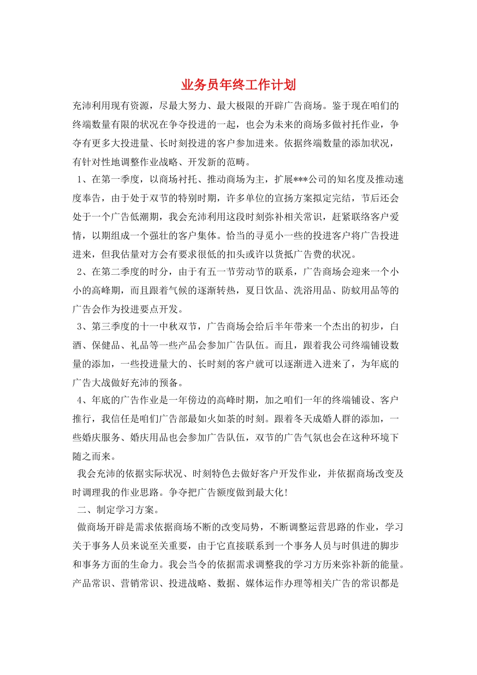 业务员年终工作计划_第1页