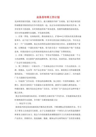 业务员年终工作计划
