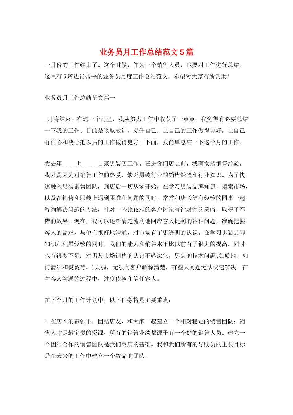 业务员月工作总结范文5篇_第1页