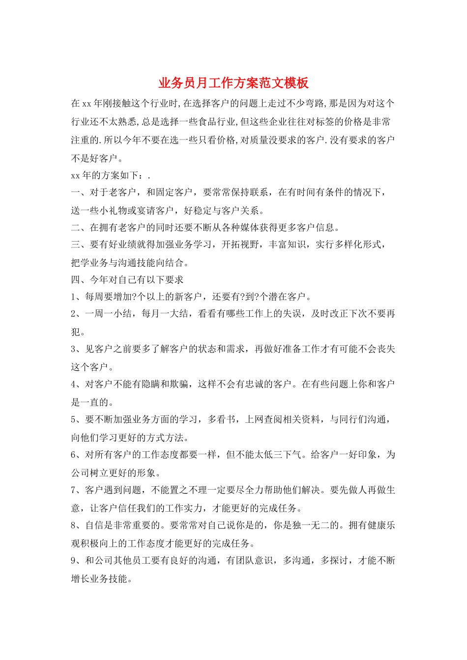 业务员月工作计划范文模板_第1页