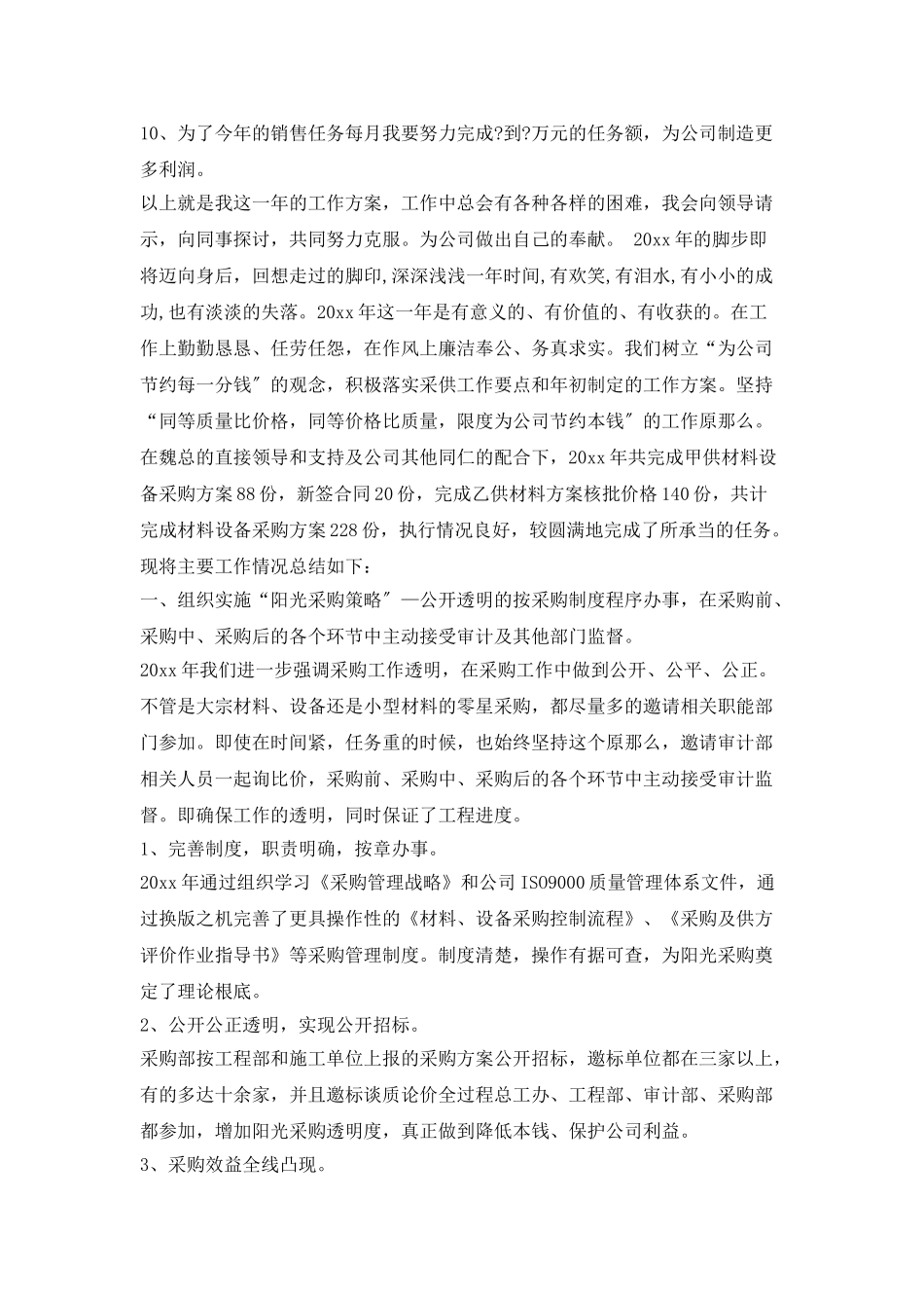 业务员月工作计划范文模板_第2页