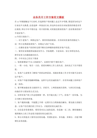 业务员月工作计划范文模板