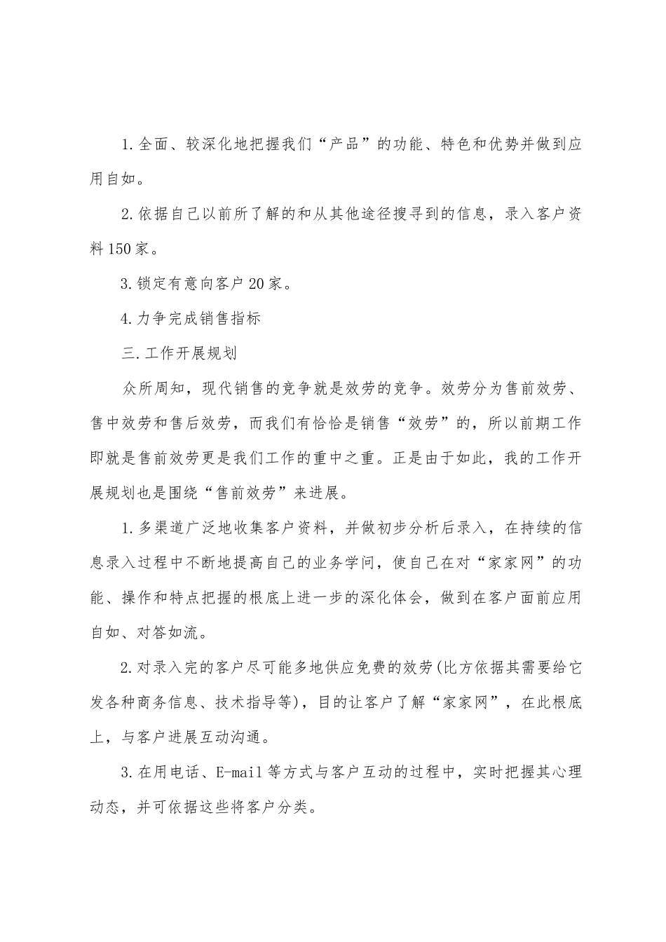 业务员月工作计划范文2篇_第2页