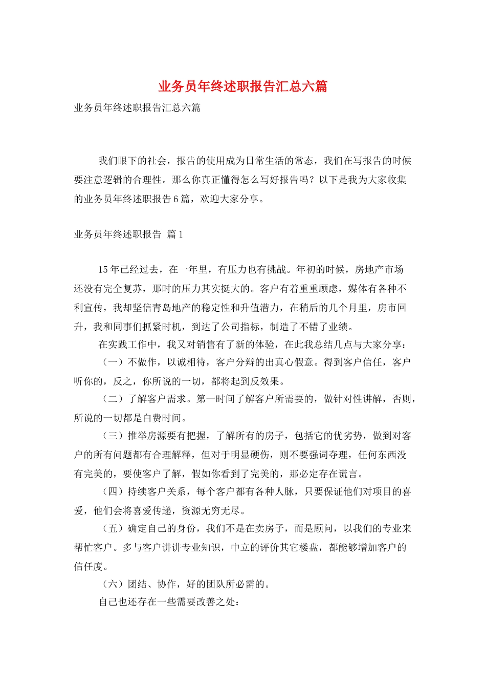 业务员年终述职报告汇总六篇_第1页