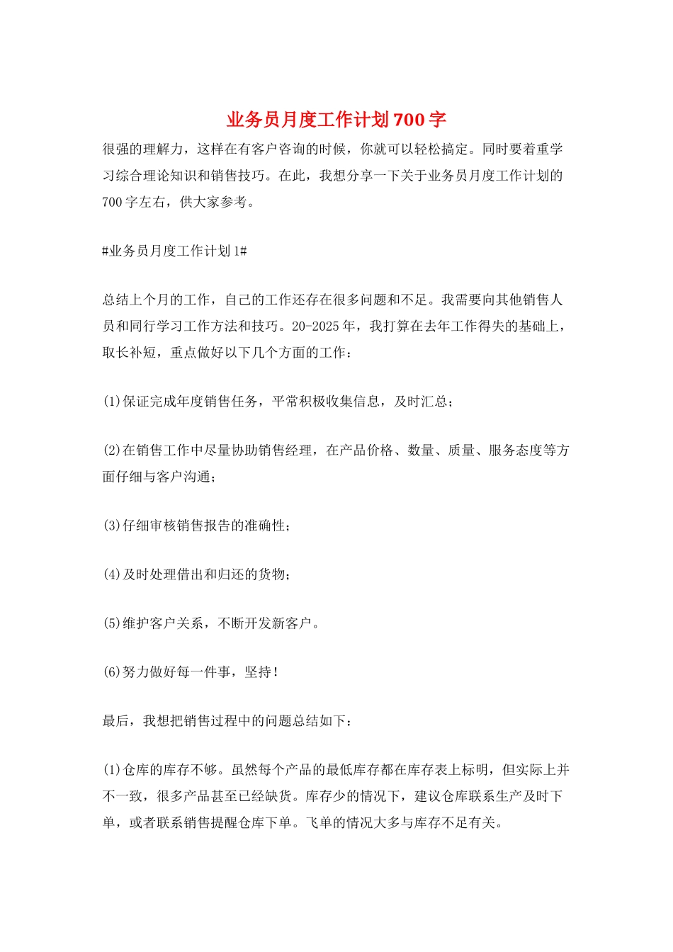 业务员月度工作计划700字_第1页