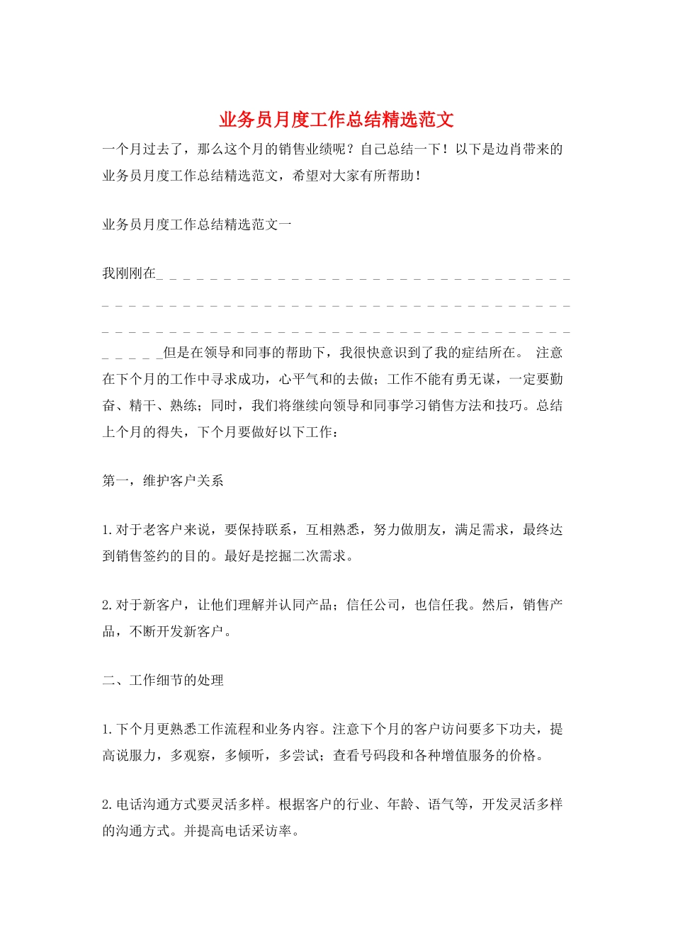 业务员月度工作总结精选范文_第1页