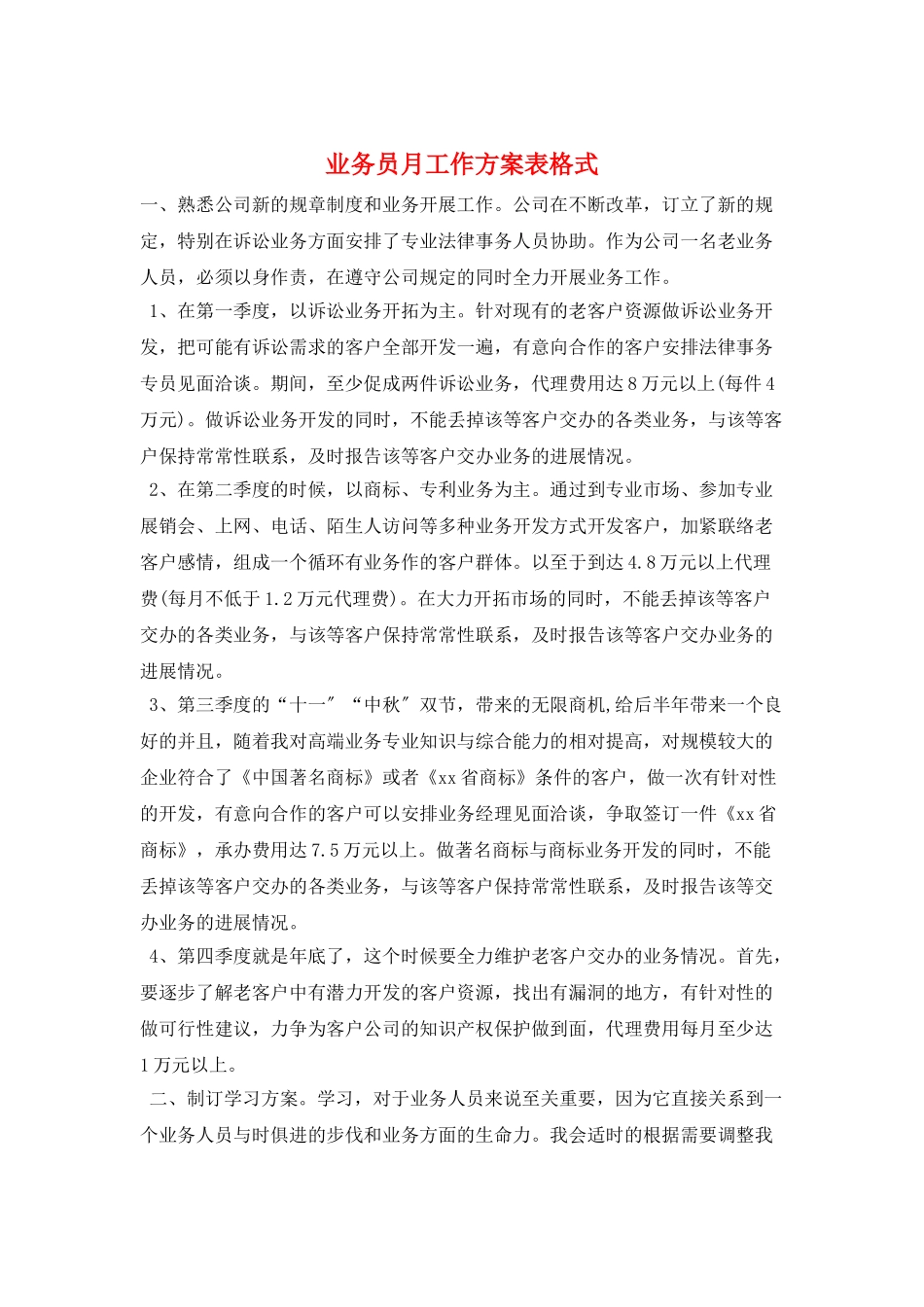 业务员月工作计划表格式_第1页