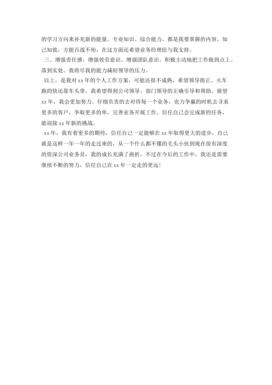 业务员月工作计划表格式_第2页