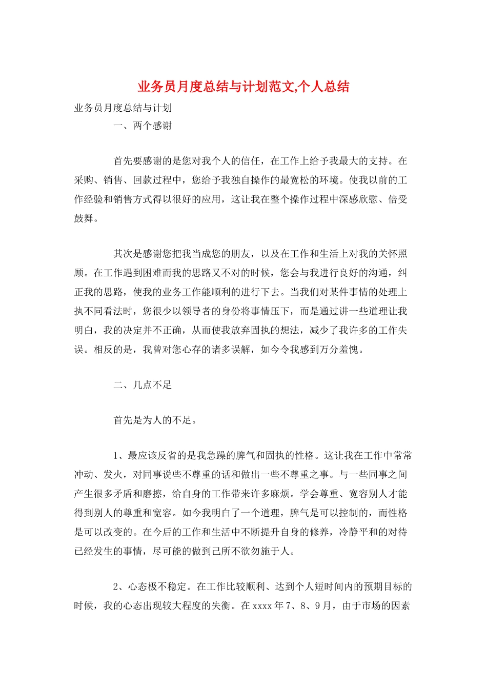 业务员月度总结与计划范文-个人总结_第1页