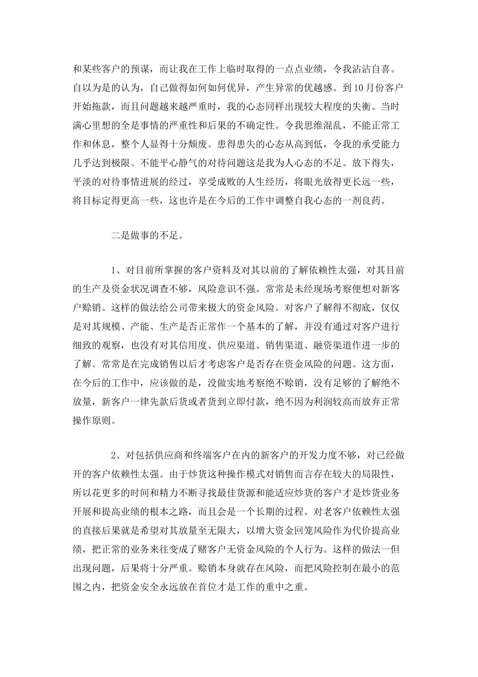 业务员月度总结与计划范文-个人总结_第2页