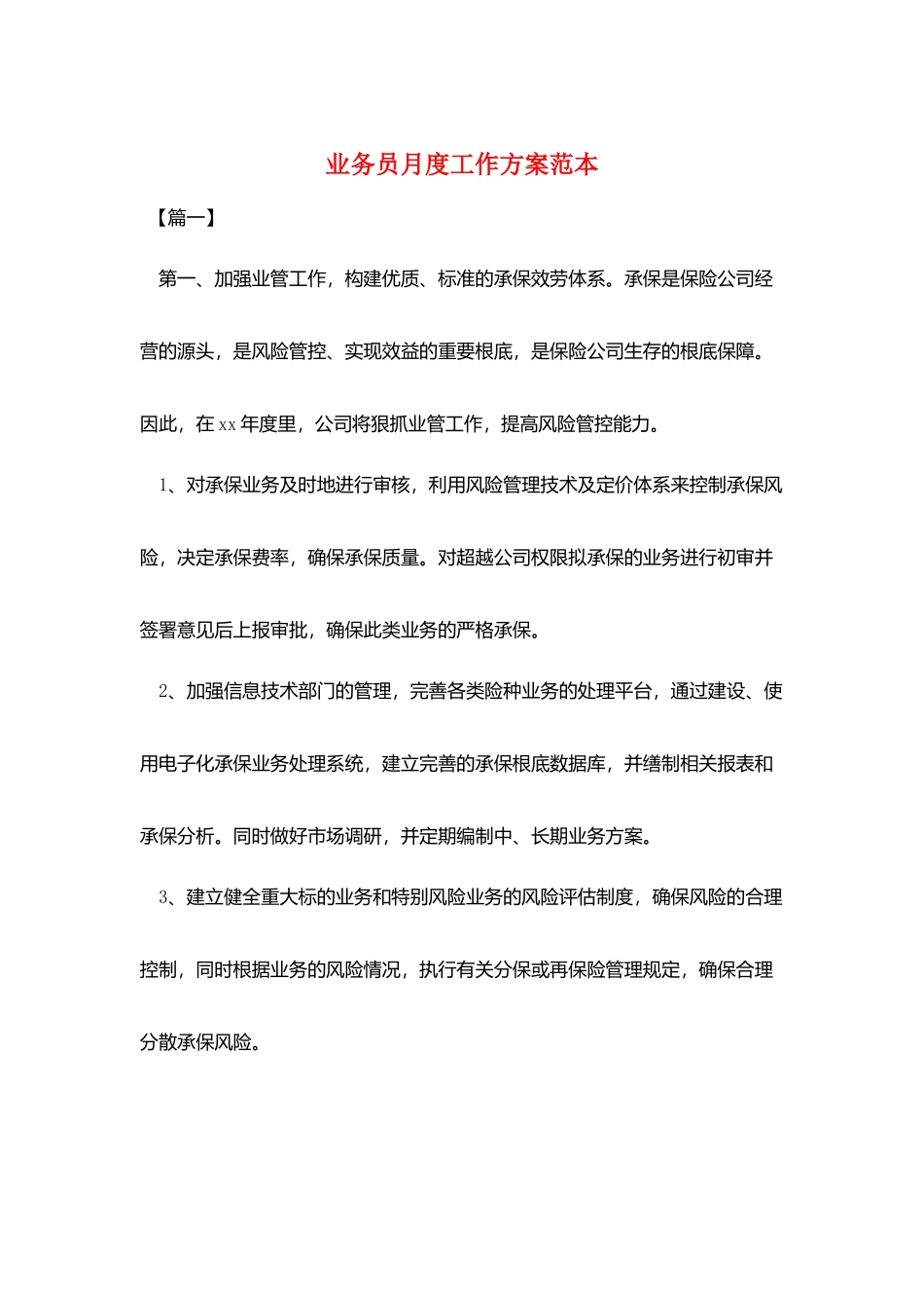 业务员月度工作计划范本_第1页