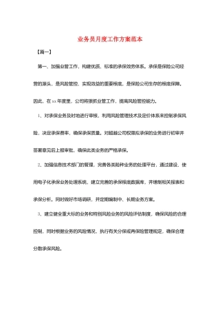 业务员月度工作计划范本