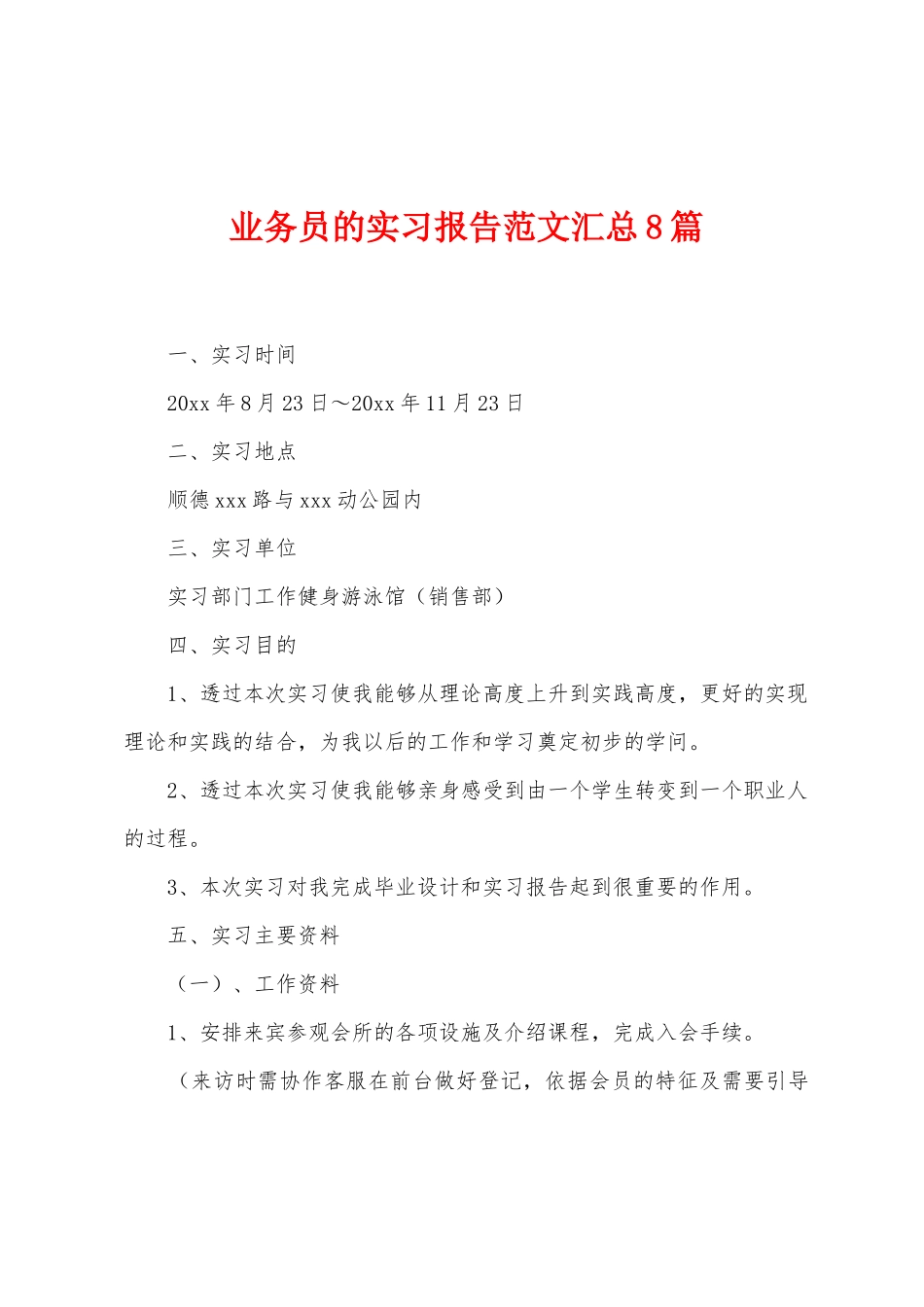 业务员的实习报告范文汇总8篇_第1页