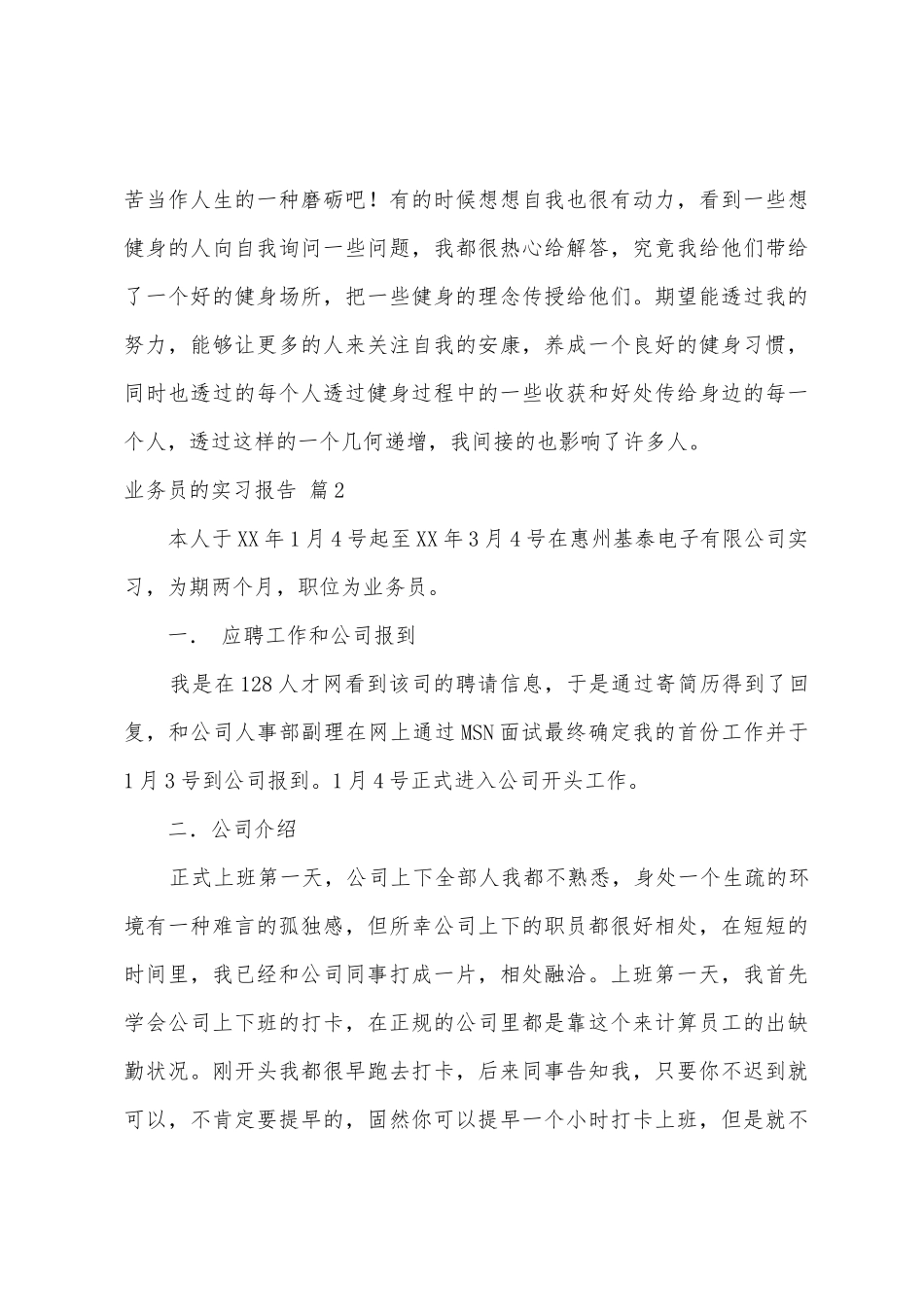 业务员的实习报告范文汇总8篇_第3页