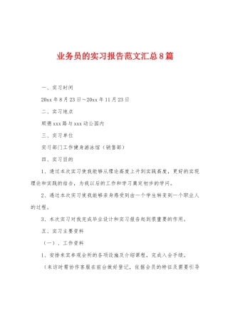 业务员的实习报告范文汇总8篇