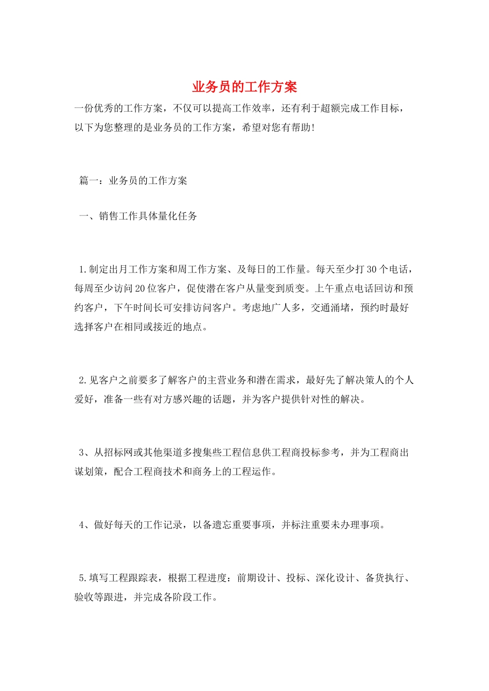 业务员的工作计划_第1页