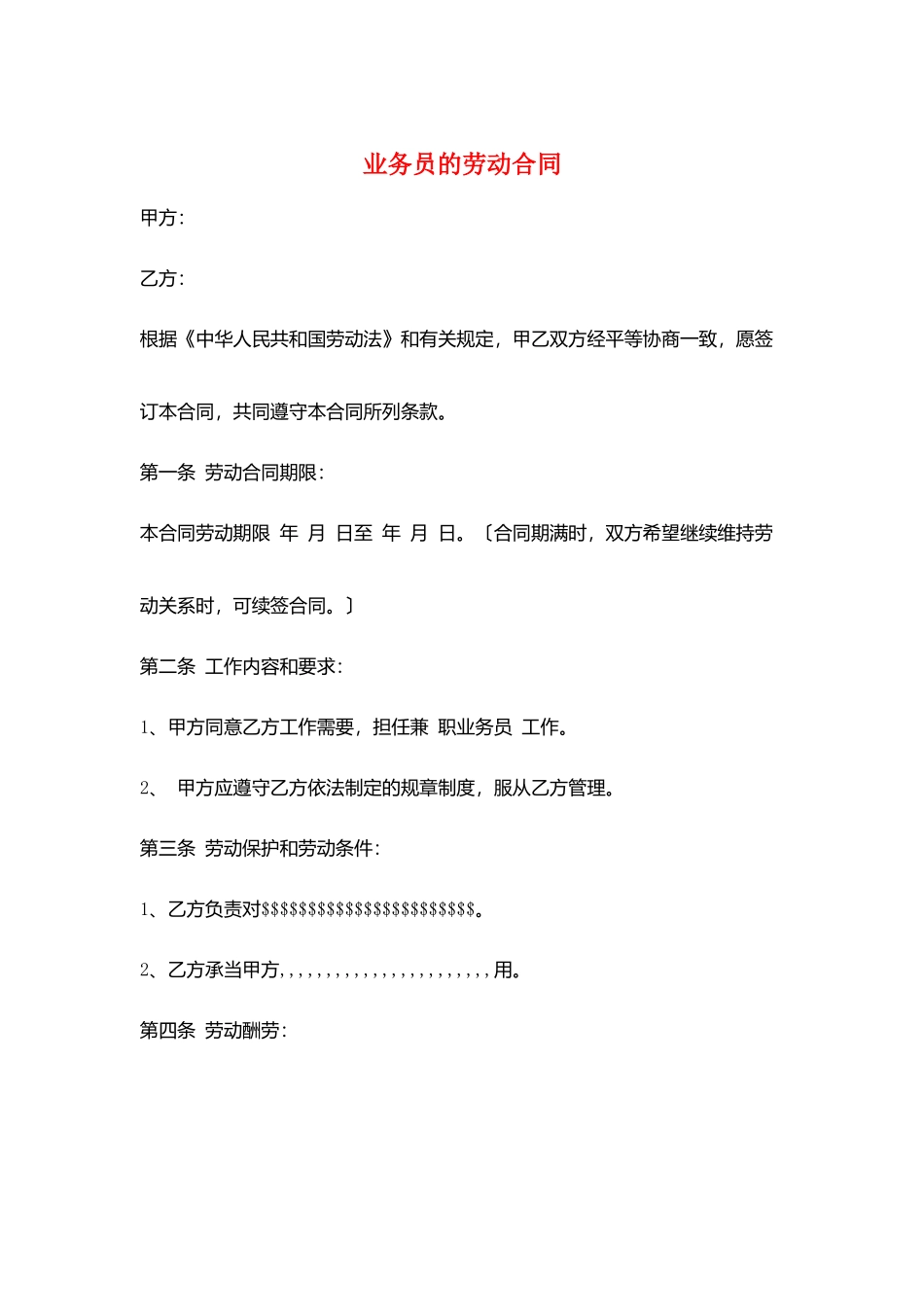 业务员的劳动合同_第1页