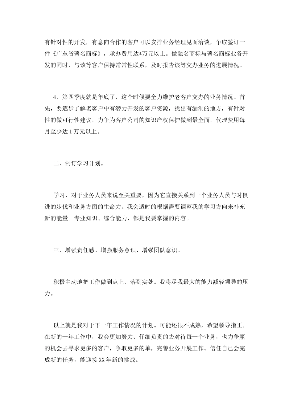 业务员的工作计划4_第2页