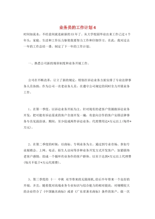 业务员的工作计划4