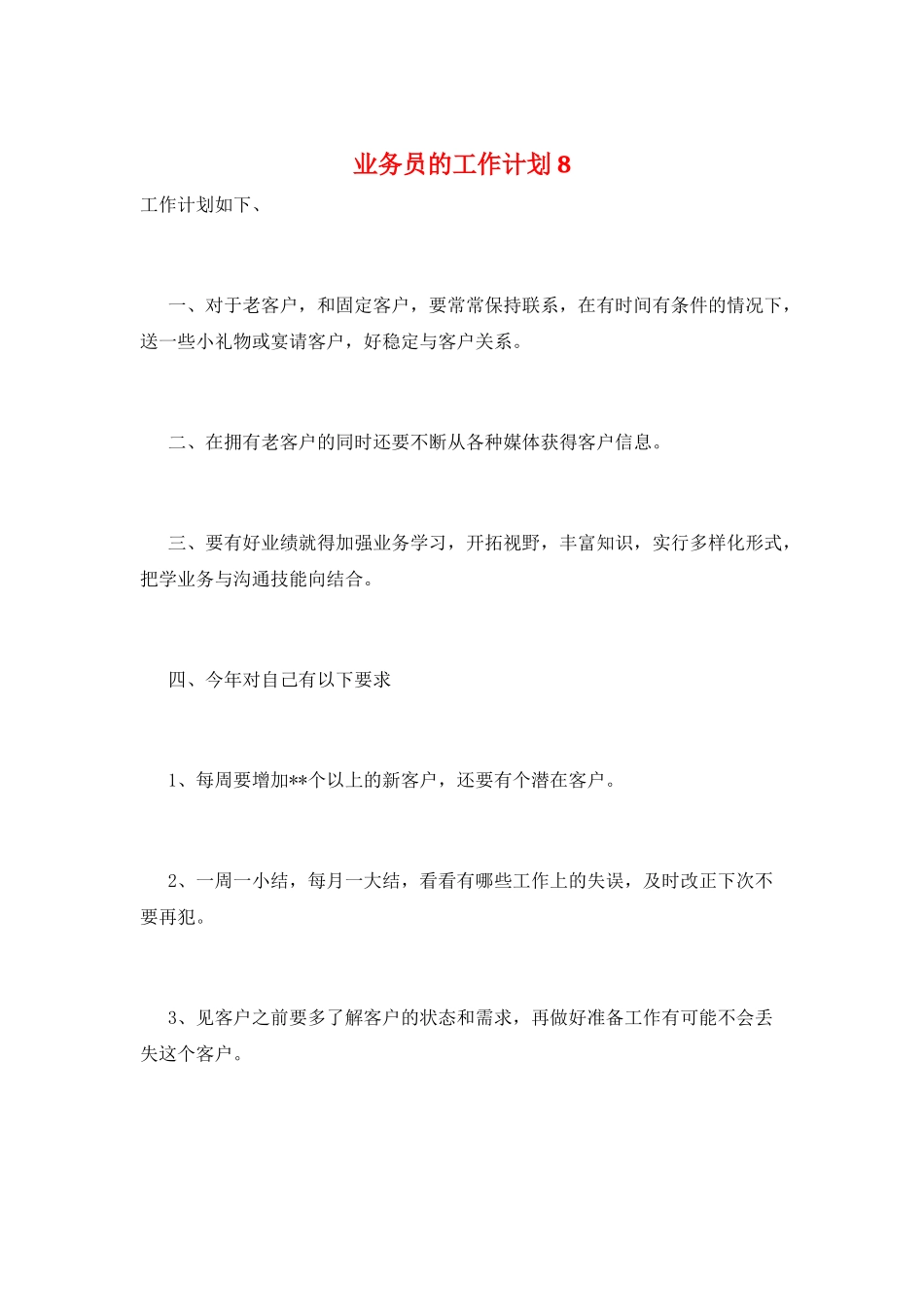 业务员的工作计划8_第1页