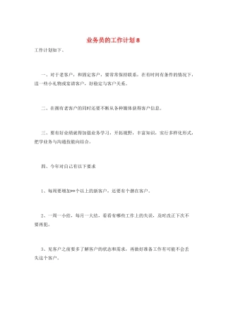 业务员的工作计划8