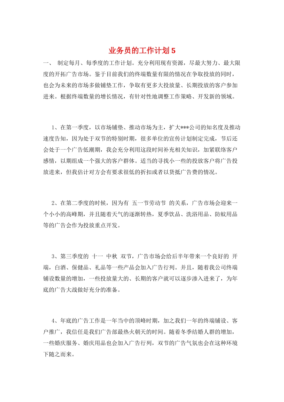 业务员的工作计划5_第1页
