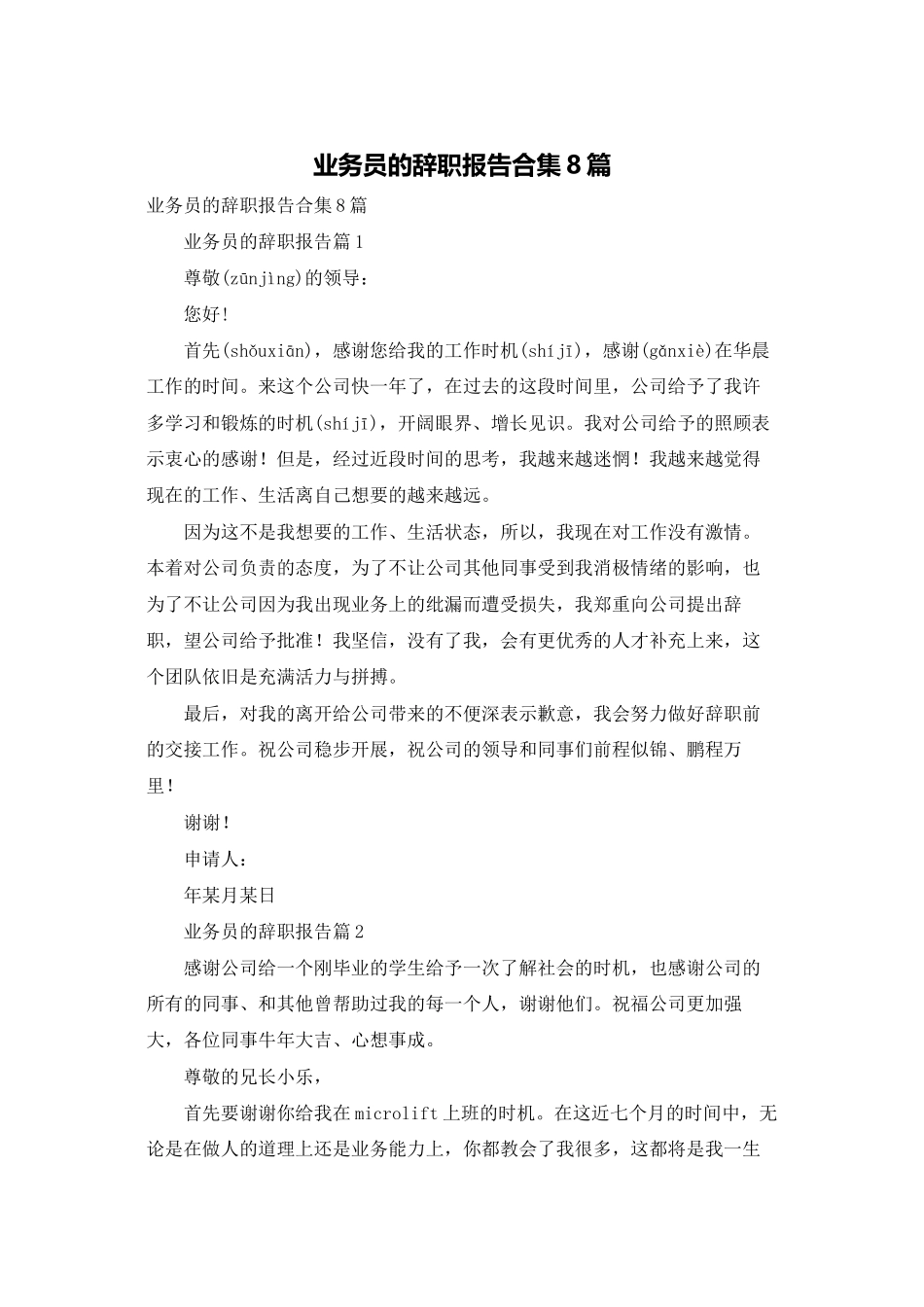 业务员的辞职报告合集8篇_第1页