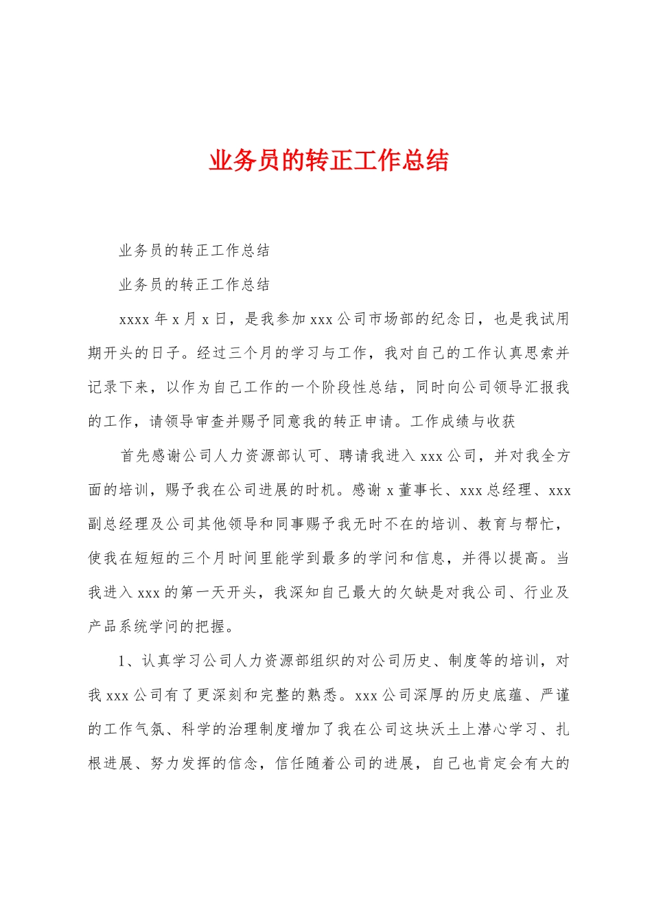 业务员的转正工作总结_第1页