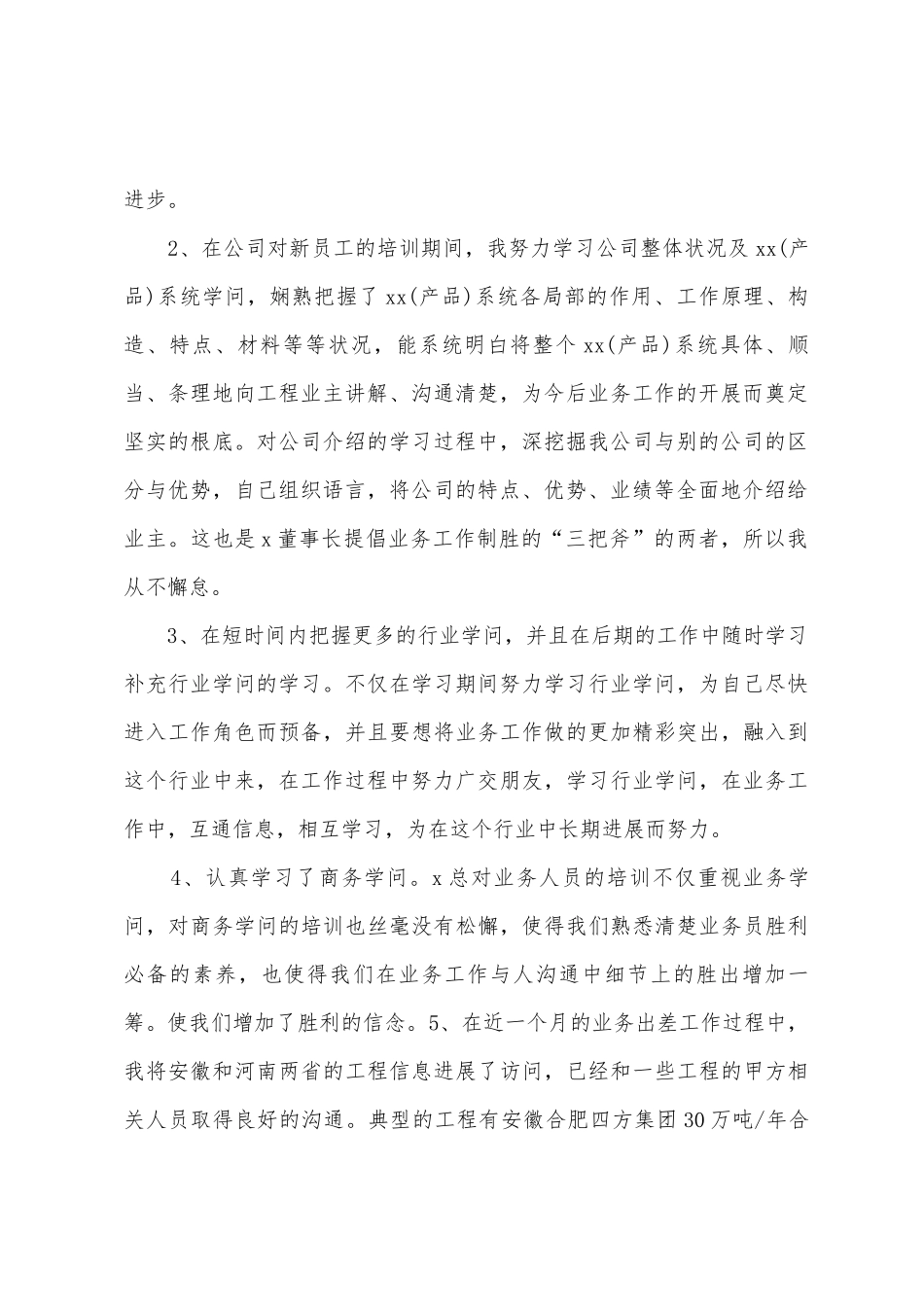 业务员的转正工作总结_第2页