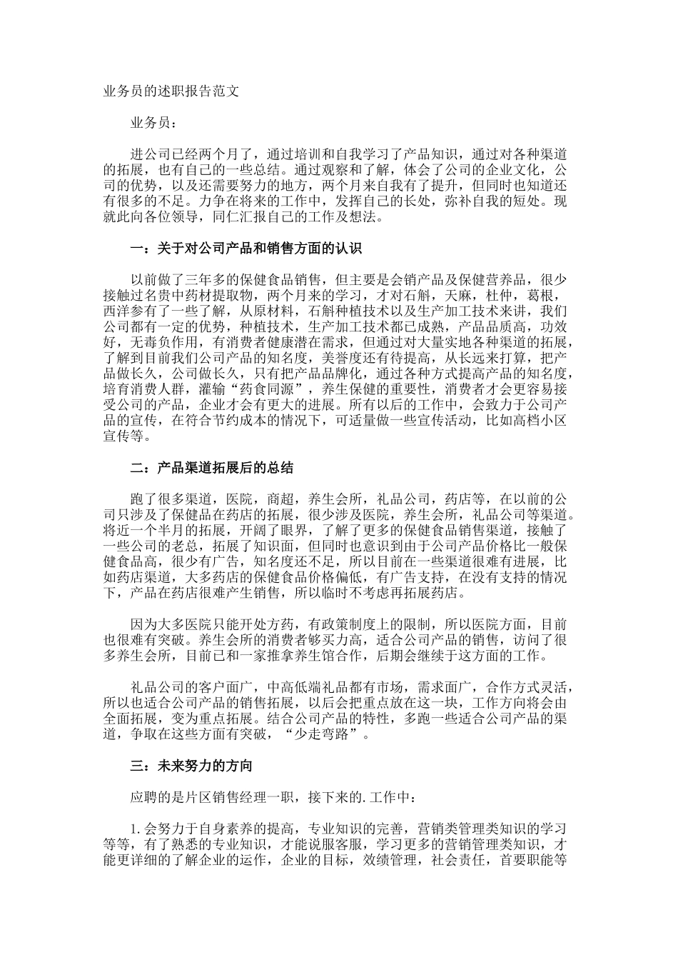 业务员的述职报告_第1页
