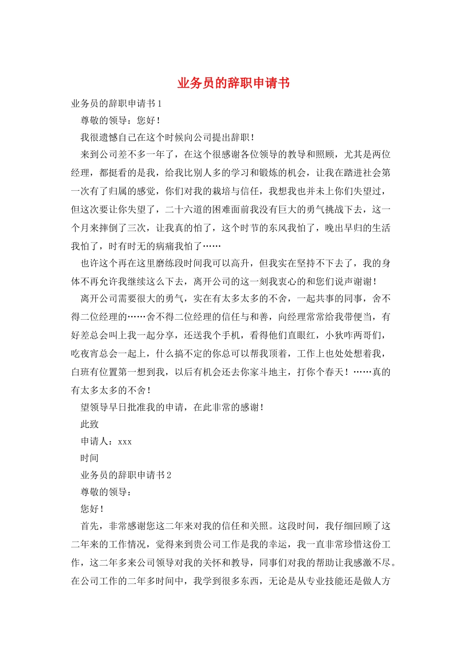 业务员的辞职申请书_第1页