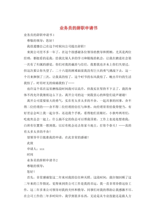 业务员的辞职申请书