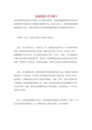 业务员的工作计划9