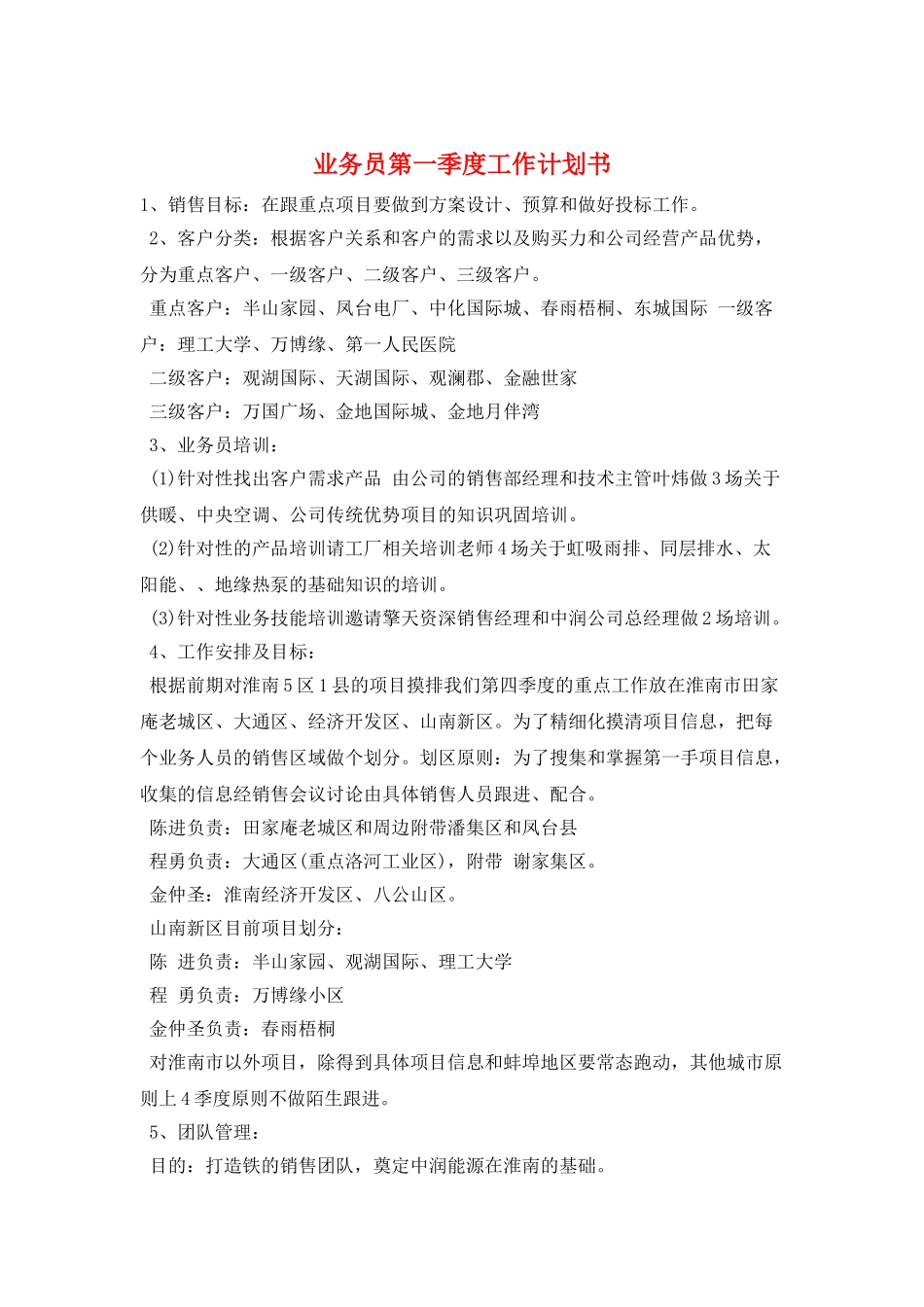 业务员第一季度工作计划书_第1页
