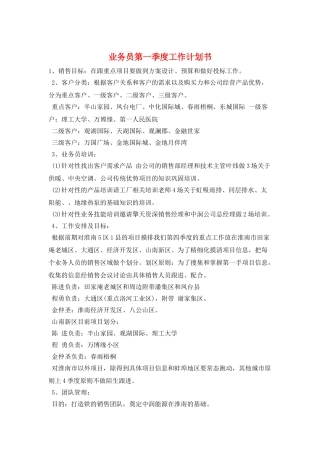 业务员第一季度工作计划书