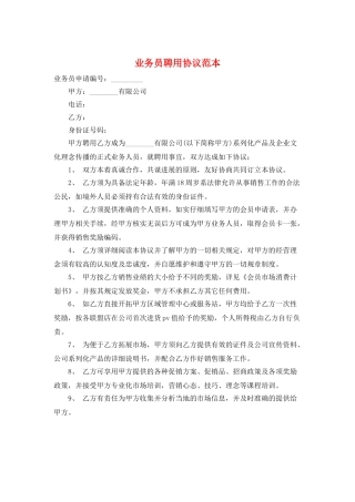 业务员聘用协议范本