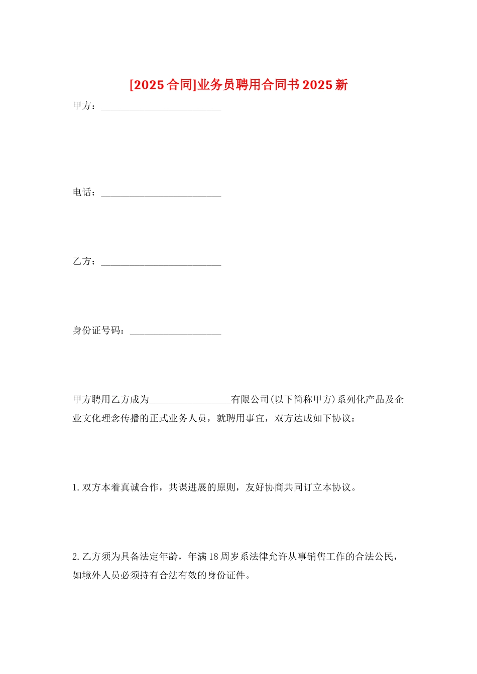 业务员聘用合同书2025新_第1页