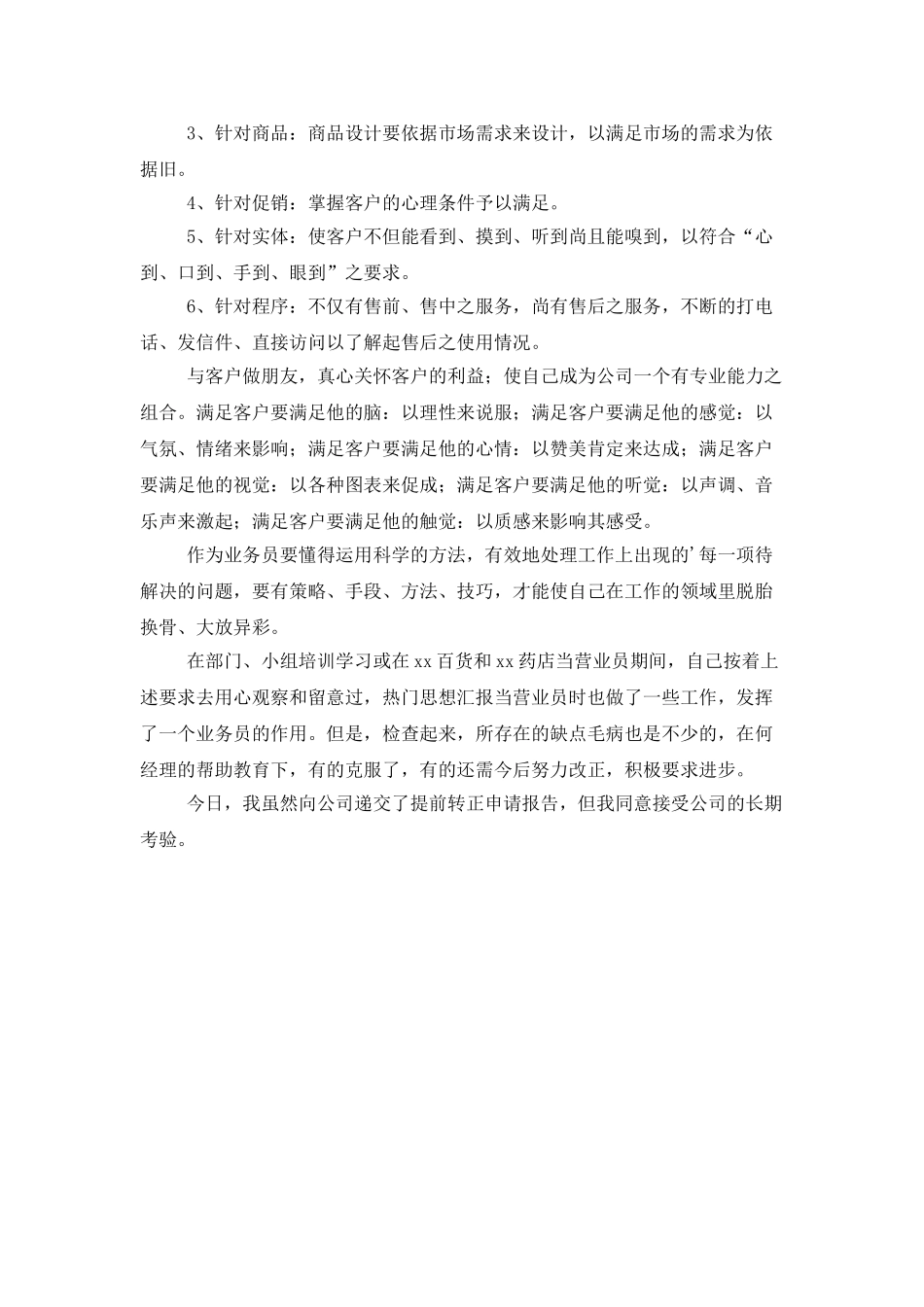 业务员试用期的个人工作总结范文_第2页