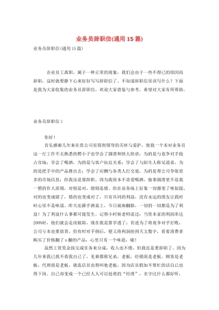 业务员辞职信(通用15篇)