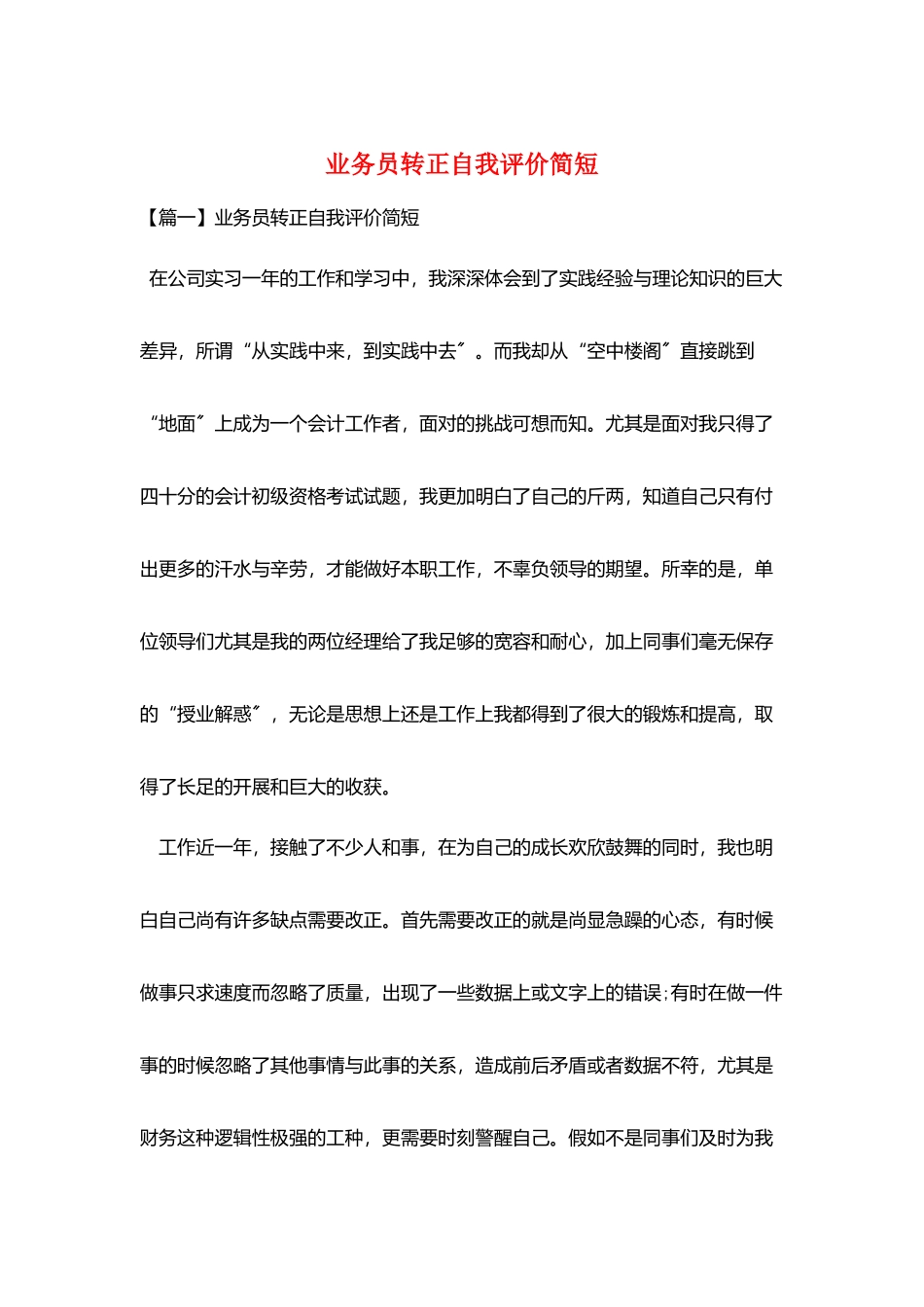 业务员转正自我评价简短_第1页