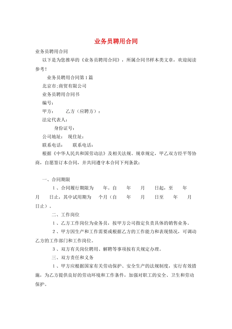 业务员聘用合同_第1页