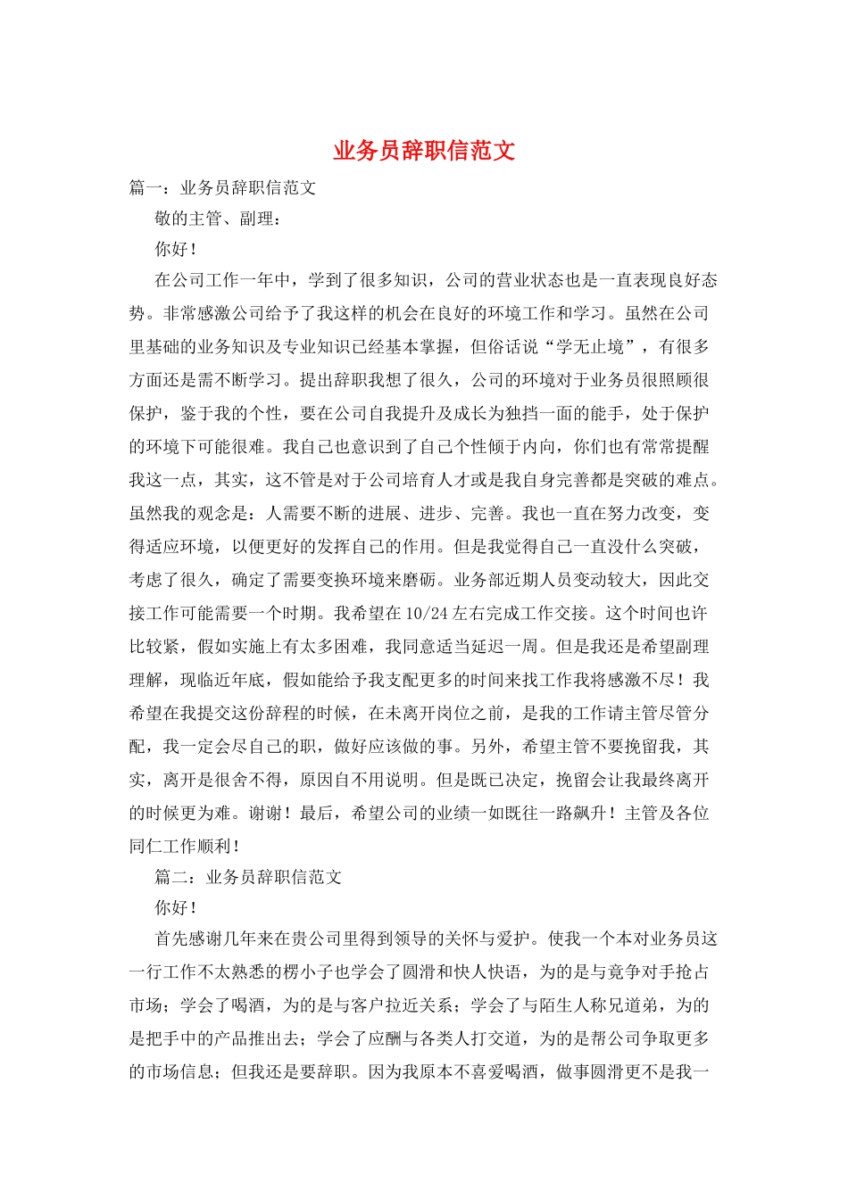 业务员辞职信范文_第1页